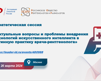 Эксперты Центра диагностики и телемедицины ДЗМ приняли участие в стратегической сессии Ассоциации онкологов России