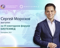 Сергей Морозов выступил на VI ежегодном форуме БИОТЕХМЕД