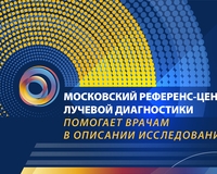 Московский референс-центр лучевой диагностики помогает врачам в описании исследований