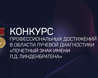 Стартует прием заявок на ежегодный конкурс профессиональных достижений в области лучевой диагностики «Почетный знак имени Л.Д. Линденбратена»