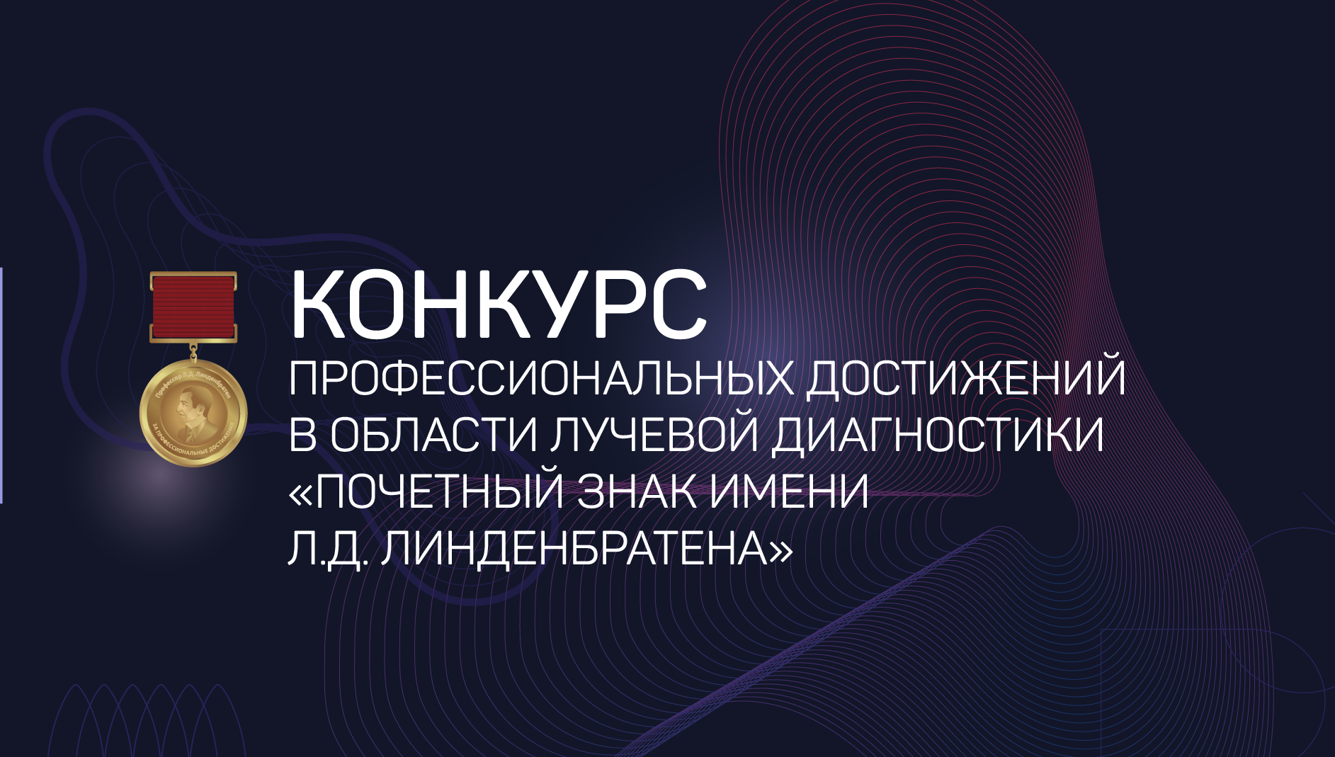 Стартует прием заявок на ежегодный конкурс профессиональных достижений в области лучевой диагностики «Почетный знак имени Л.Д. Линденбратена»