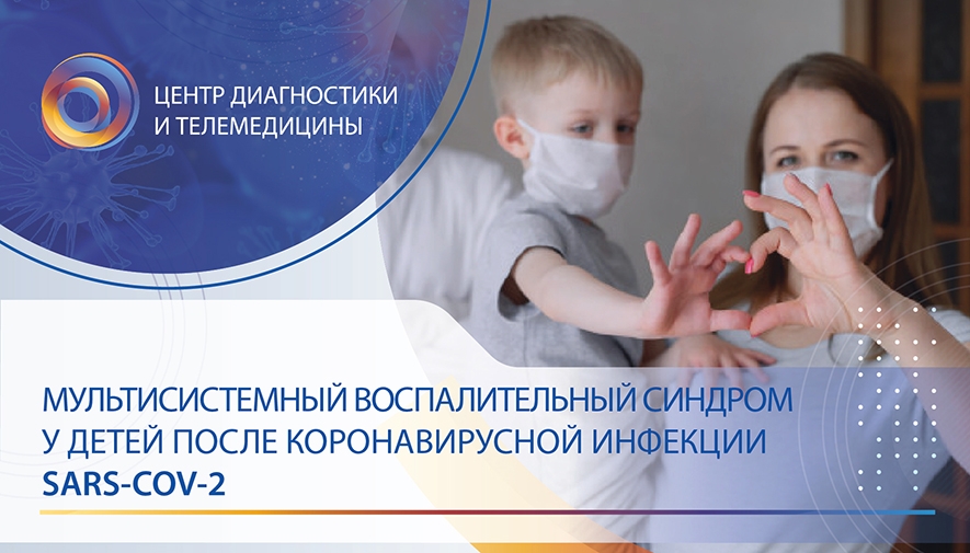 Мультисистемный воспалительный синдром у детей после коронавирусной инфекции SARS-CoV-2