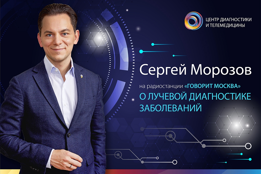 Сергей Морозов: «Цифровизация сделала диагностику ближе к пациентам»