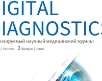 Журнал «Digital diagnostics»: второй выпуск 2022 г.