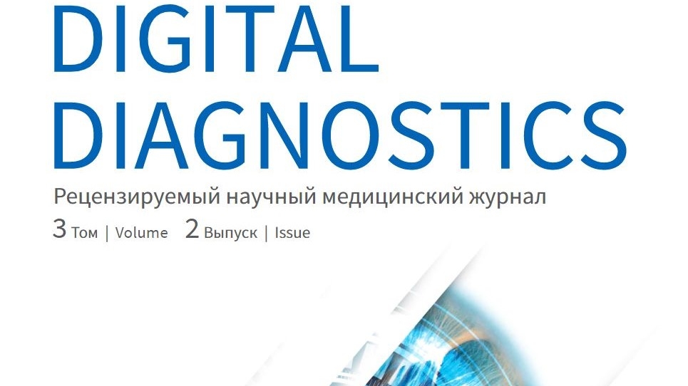 Журнал «Digital diagnostics»: второй выпуск 2022 г.