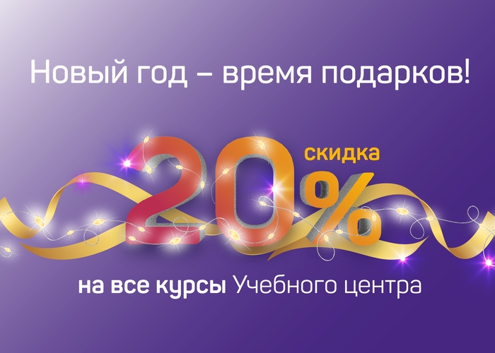 Учебный центр оставил подарок под елкой – 20% на образовательные курсы