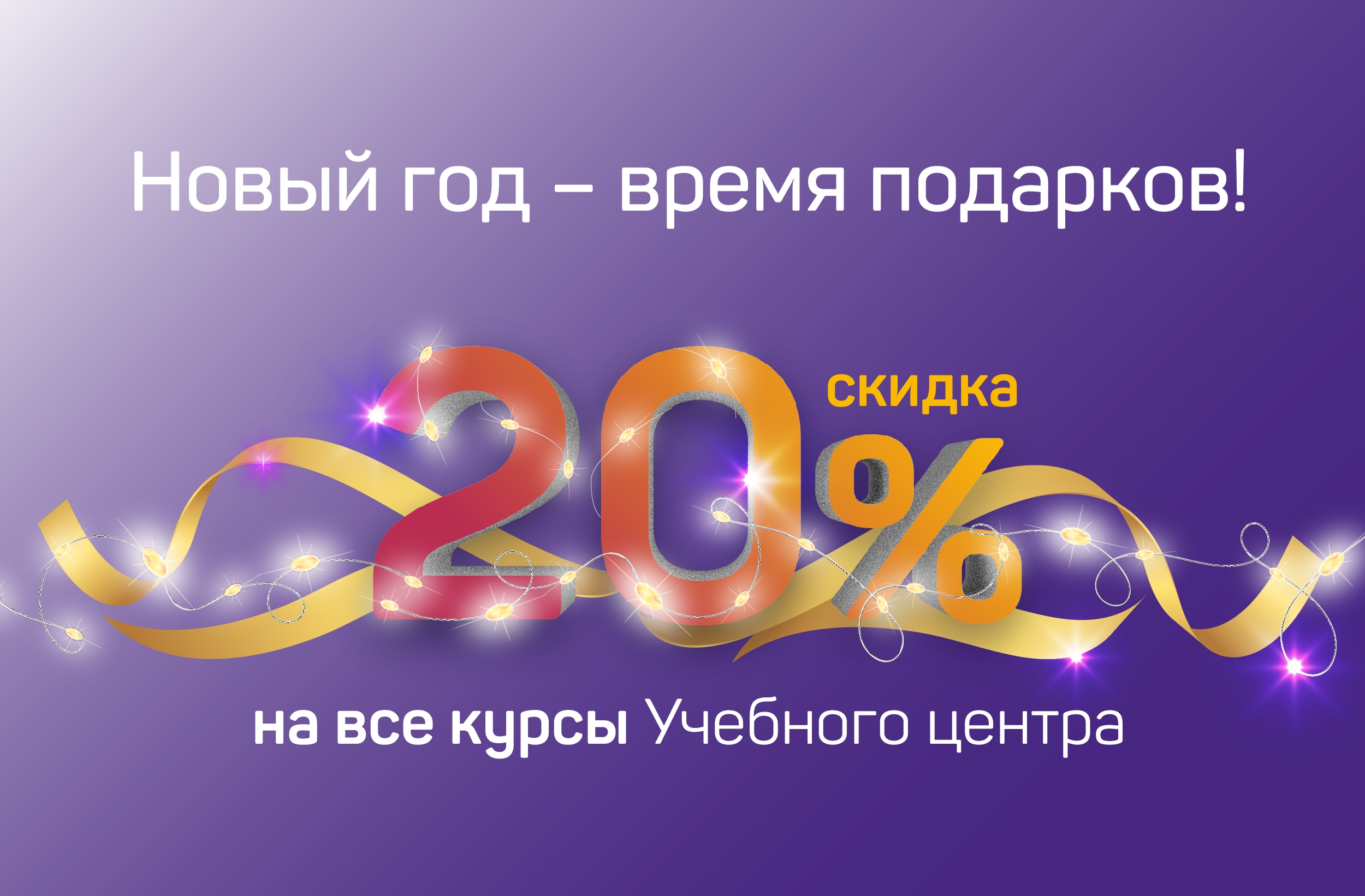 Учебный центр оставил подарок под елкой – 20% на образовательные курсы