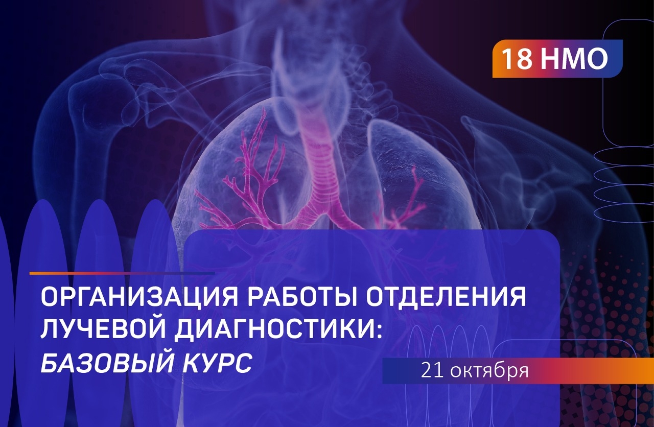 Организация работы отделения лучевой диагностики: базовый курс