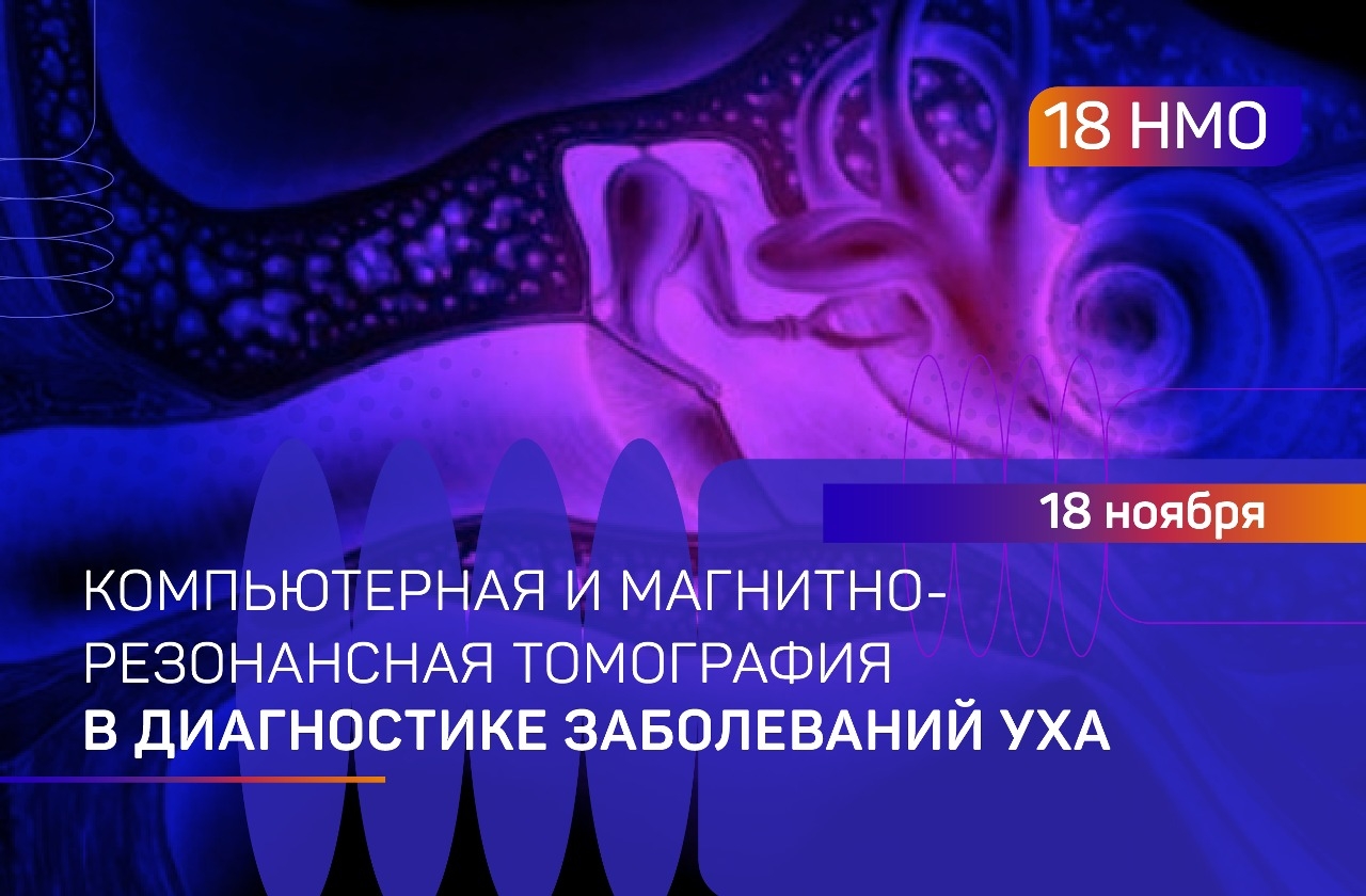 Компьютерная и магнитно-резонансная томография в диагностике заболеваний уха