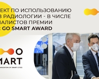 Эксперимент по использованию ИИ в радиологии — в финале премии 2022 GO SMART Award!