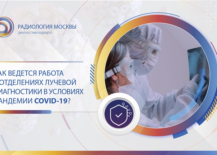Методика работы отделений лучевой диагностики в условиях пандемии COVID-19
