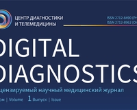 Журнал «Digital diagnostics»: первый выпуск 2022 г.