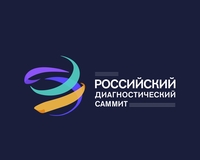 Более 600 экспертов и 11 000 участников: в Москве прошел трехдневный Российский диагностический саммит