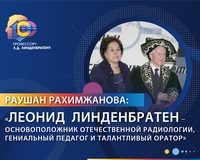 Раушан Рахимжанова: «Леонид  Линденбратен ― основоположник отечественной радиологии, гениальный педагог и талантливый оратор»