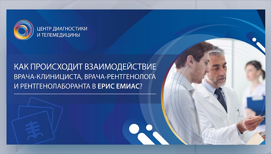 Как происходит взаимодействие врача-клинициста, врача-рентгенолога и рентгенолаборанта в ЕРИС ЕМИАС?